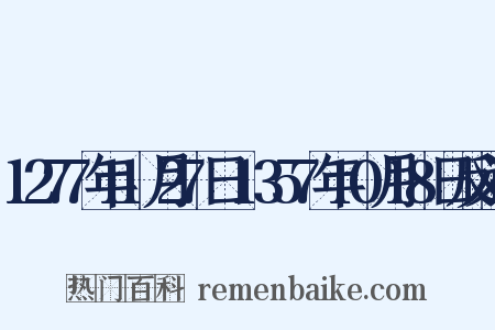 1277年11月27日-1357年10月18日反义词是什么意思的图片
